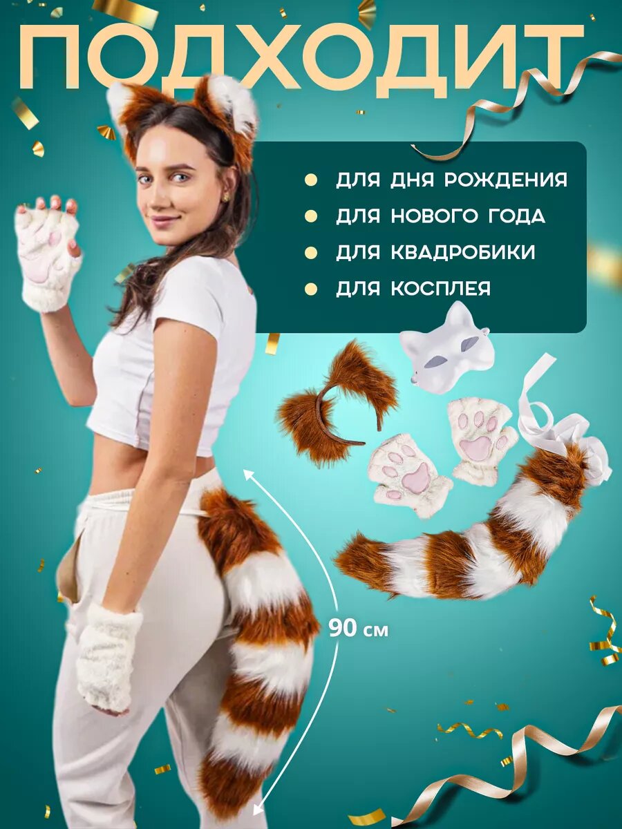 Набор для квадробики маска, ушки, лапки и хвост кошки — фото 1