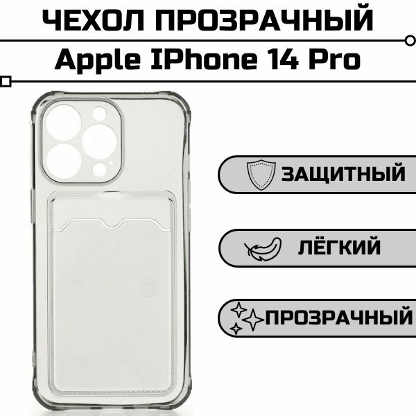 Чехол для Apple IPhone 14 Pro прозрачный с карманом для карты