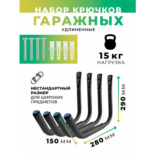 Набор гаражных крючков для лодки удлиненные 4шт 1313₽