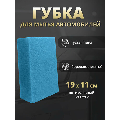 фото Губка для мытья автомобиля 19х11см поролоновая, цвет синий ладушки