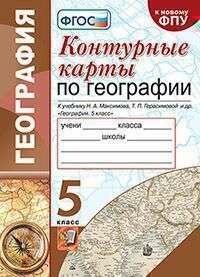 УМК К/К ПО географии. 5 класс. Герасимова, максимов. ФГОС (к
