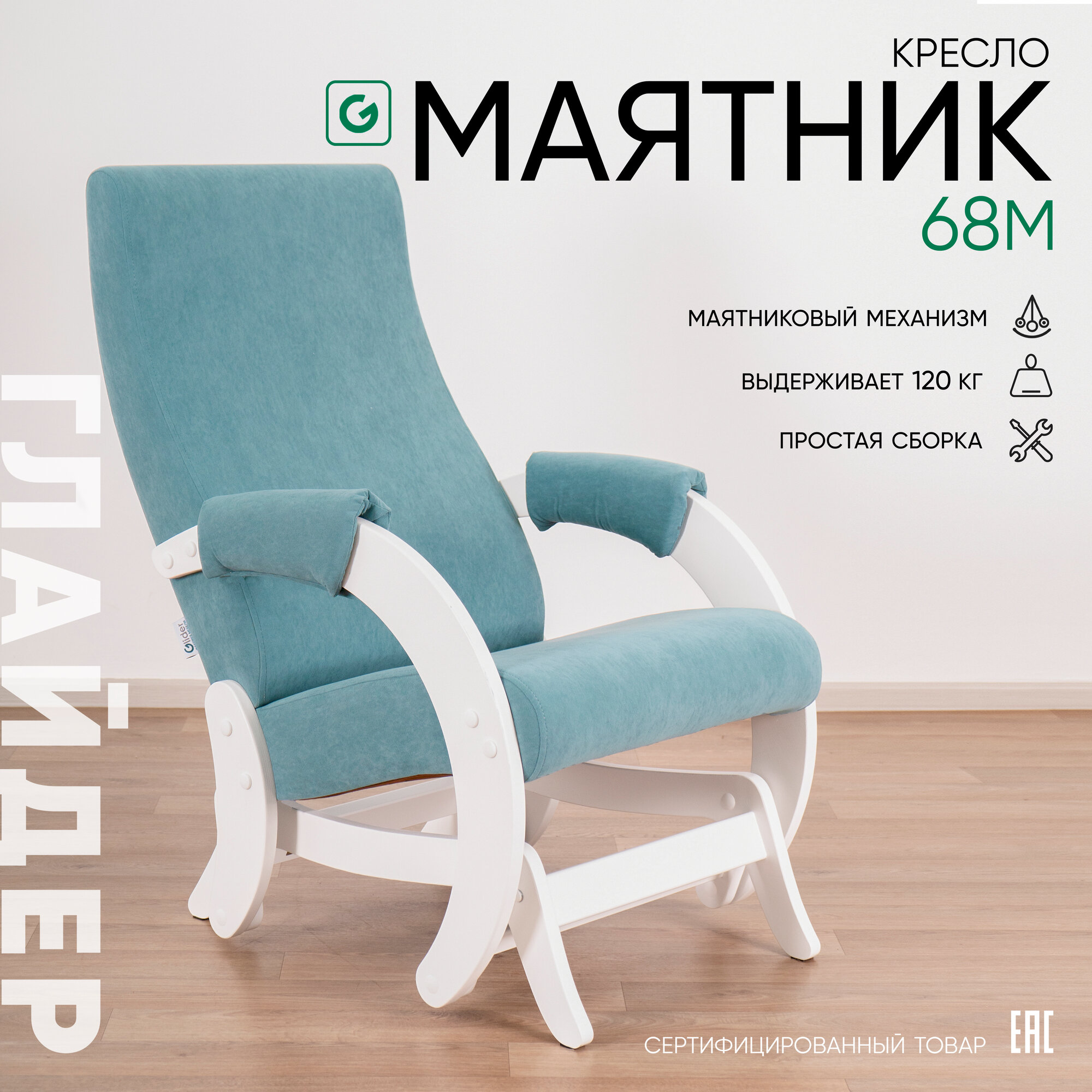Кресло-качалка для дома и дачи с мятниковым механизм Glider 68 М, голубой, мятный микровелюр, белые боковины