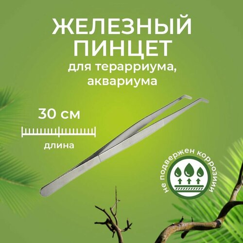 Пинцет для кормления рептилий металлический 30 см изогнутый, для уборки террариума или аквариума