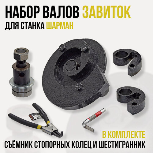 Изображение товара Набор валов Завиток, для станка Шарман, без рамы (станины), ручной.
