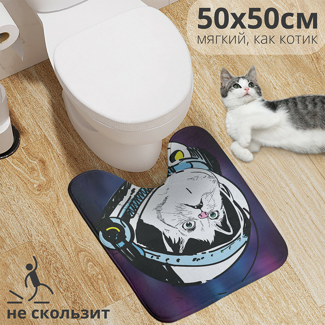 Коврик для туалета с вырезом противоскользящий "Кот в космосе" 50x50 см , JoyArty