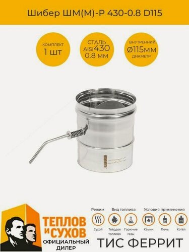 Изображение товара Шибер для дымохода 115 нержавейка 430-0.8мм ТиС поворотный для печи