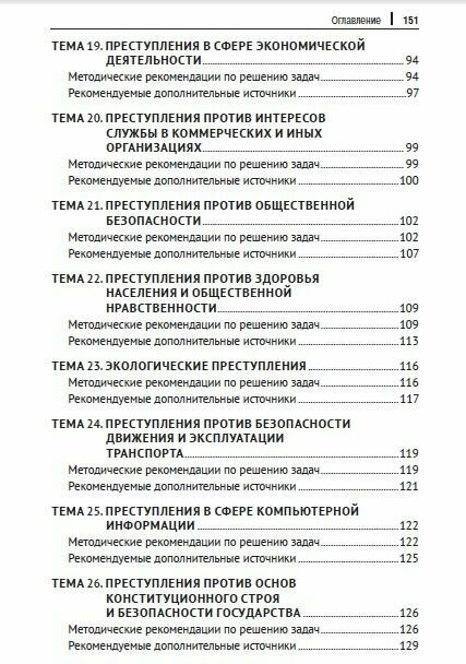 Уголовное право России. Общая и Особенная части :практикум - фото №5