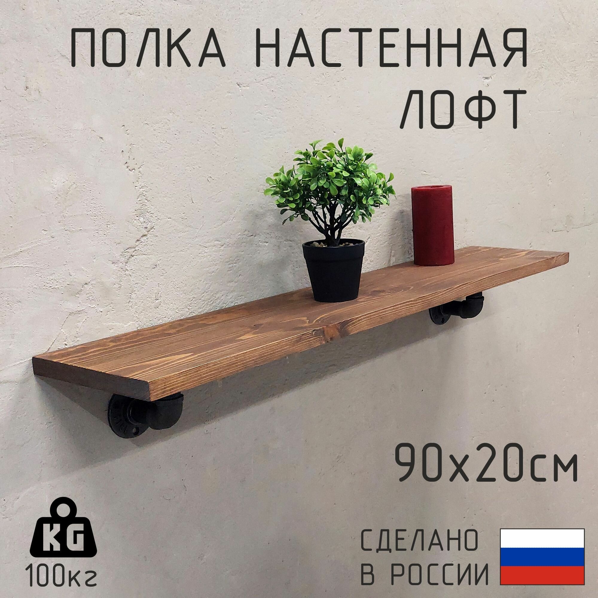Полка лофт настенная 90 см для книг, для ванной, для кухни, в прихожую и гостинную