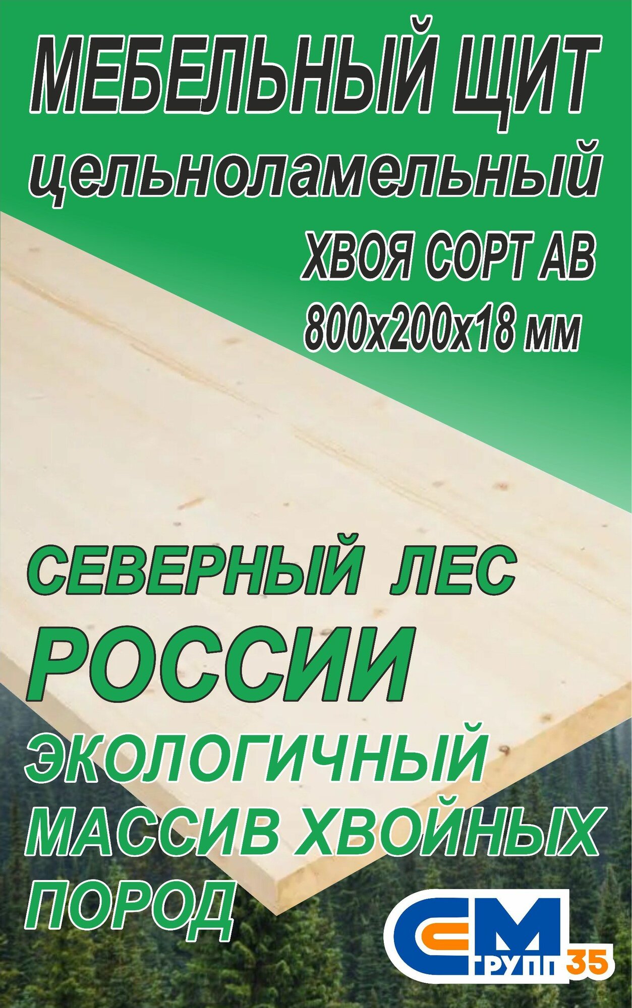 Мебельный щит 800х200х18 мм хвоя