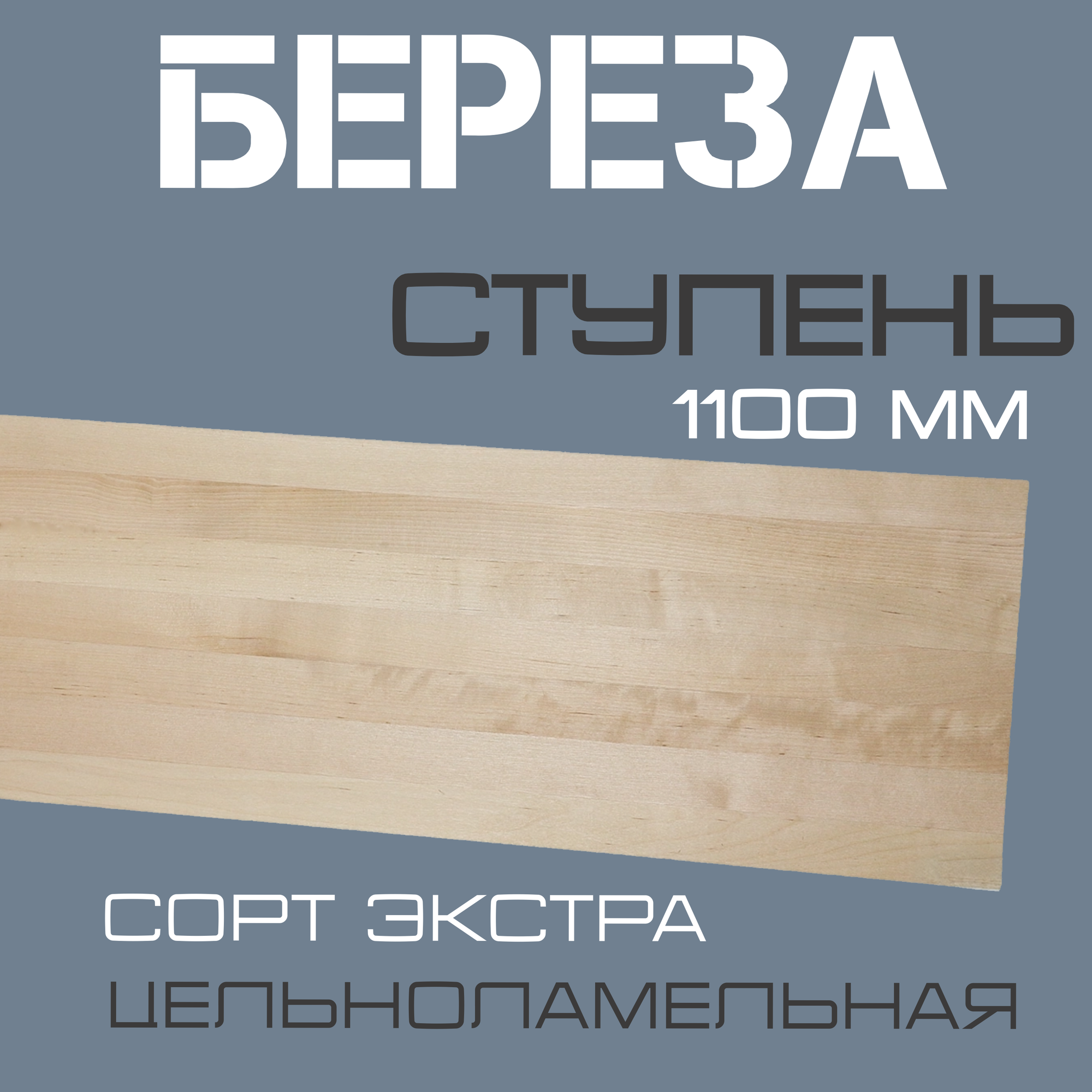 фото Ступень деревянная для лестниц из массива березы 40х300х1200мм. сорт Экстра