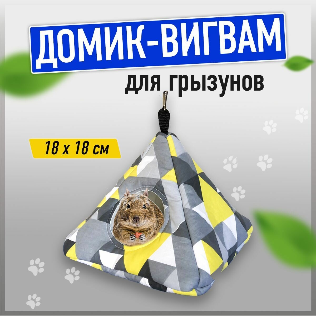 Гамак вигвам домик для грызунов/ для животных / крыс размер 18х18хсм треугольники