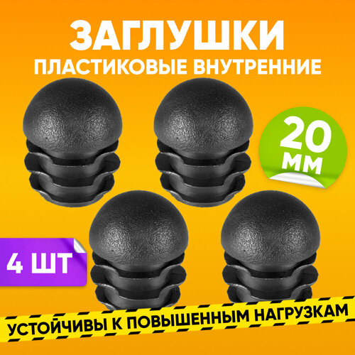 Заглушка пластиковая внутренняя D20мм для круглой трубы со стенкой 05-25мм черная Опора мебельная пластиковая 4шт Заглушка на трубу 247₽