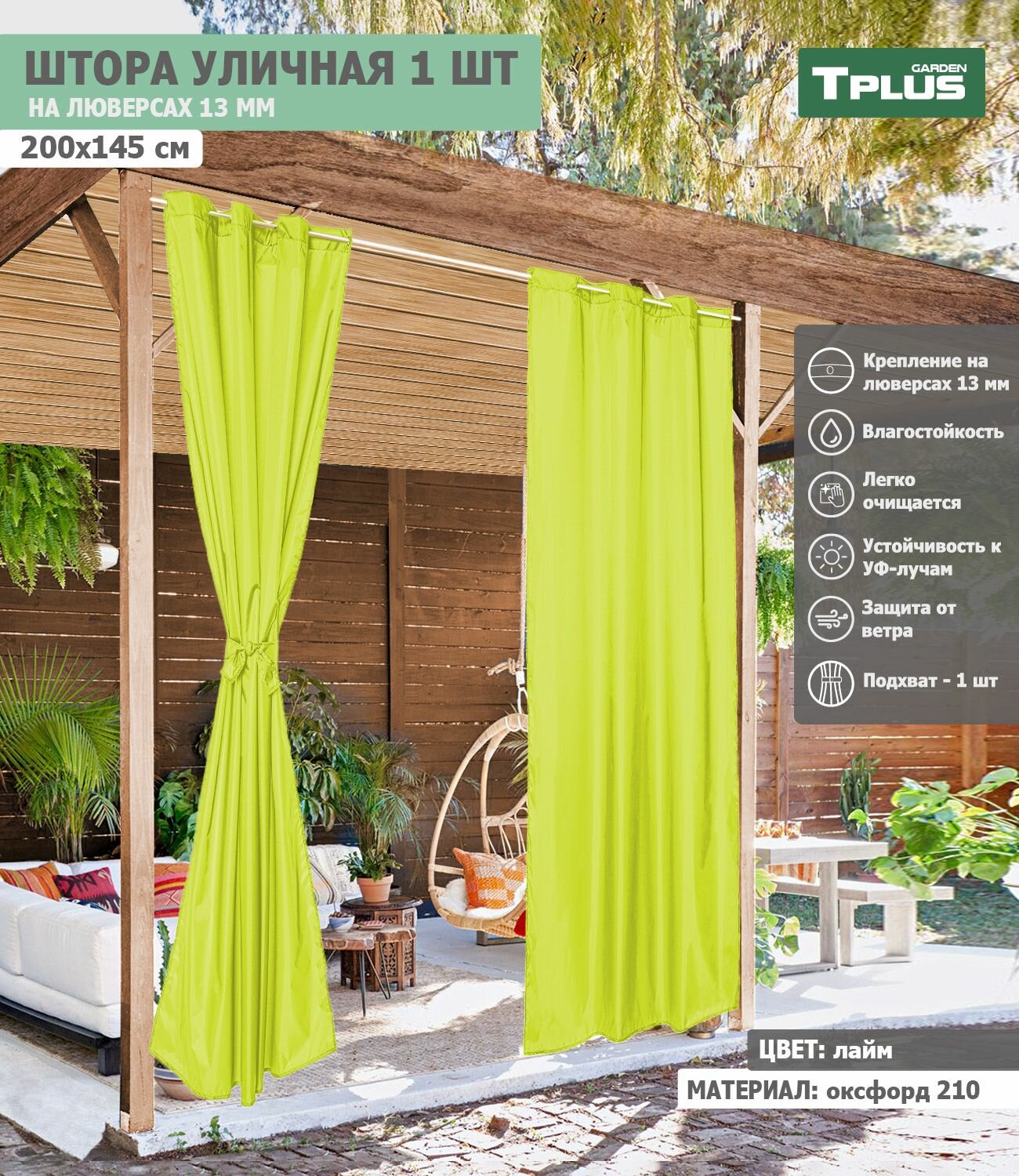 Штора уличная на люверсах 200x145 см (оксфорд 210, лайм), Tplus
