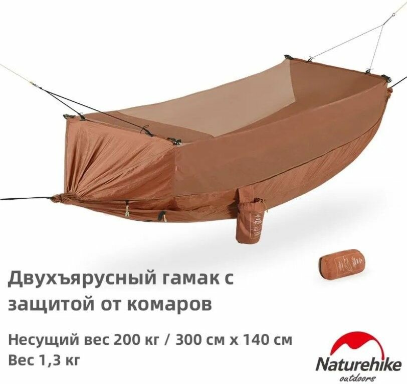 Гамак Naturehike туристический с москитной сеткой коричневый