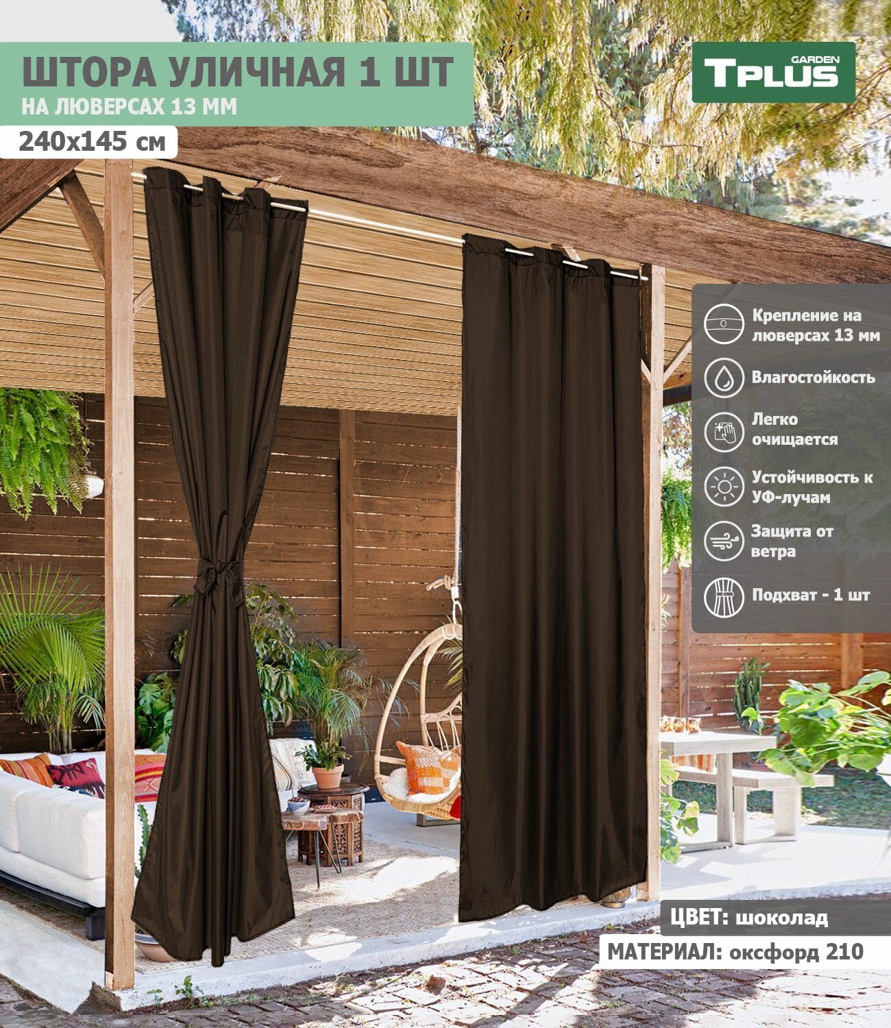 Штора уличная на люверсах 240x145 см (шоколад), Tplus