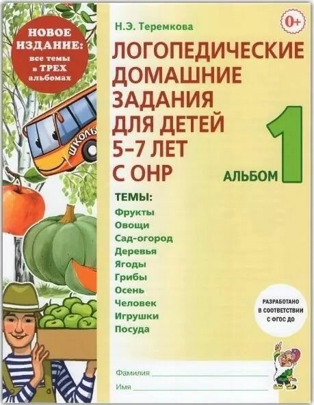Логопедические домашние задания для детей 5-7 лет с ОНР. Альбомы 1-3 (Полный комплект из 3 альбомов). Новое издание 2023 г. — фото 1