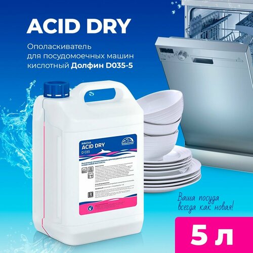 Ополаскиватель для посудомоечных машин для воды любой жесткости кислотный Imnova ACID DRY долфин 5л Долфин D035-5 3514₽