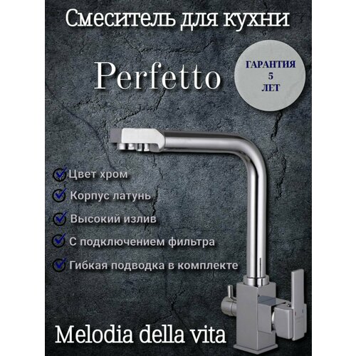 Смеситель для кухни Melodia Della Vita Perfetto MDV30201 / с подключением фильтра хром