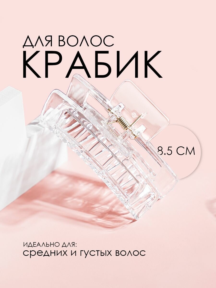 Прозрачная заколка-краб 8,5 см