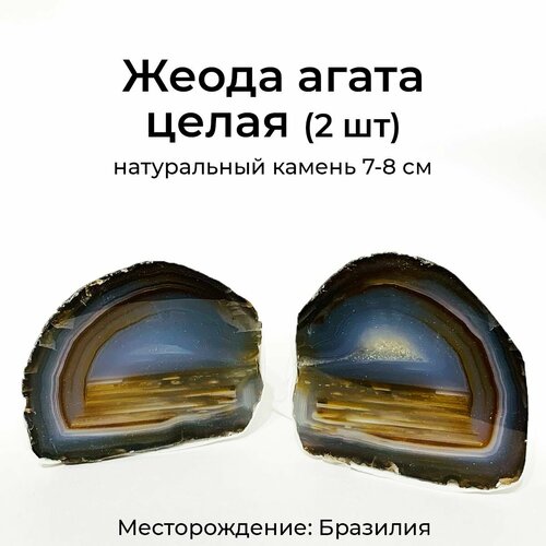 Жеода натурального агата целая (2 шт)