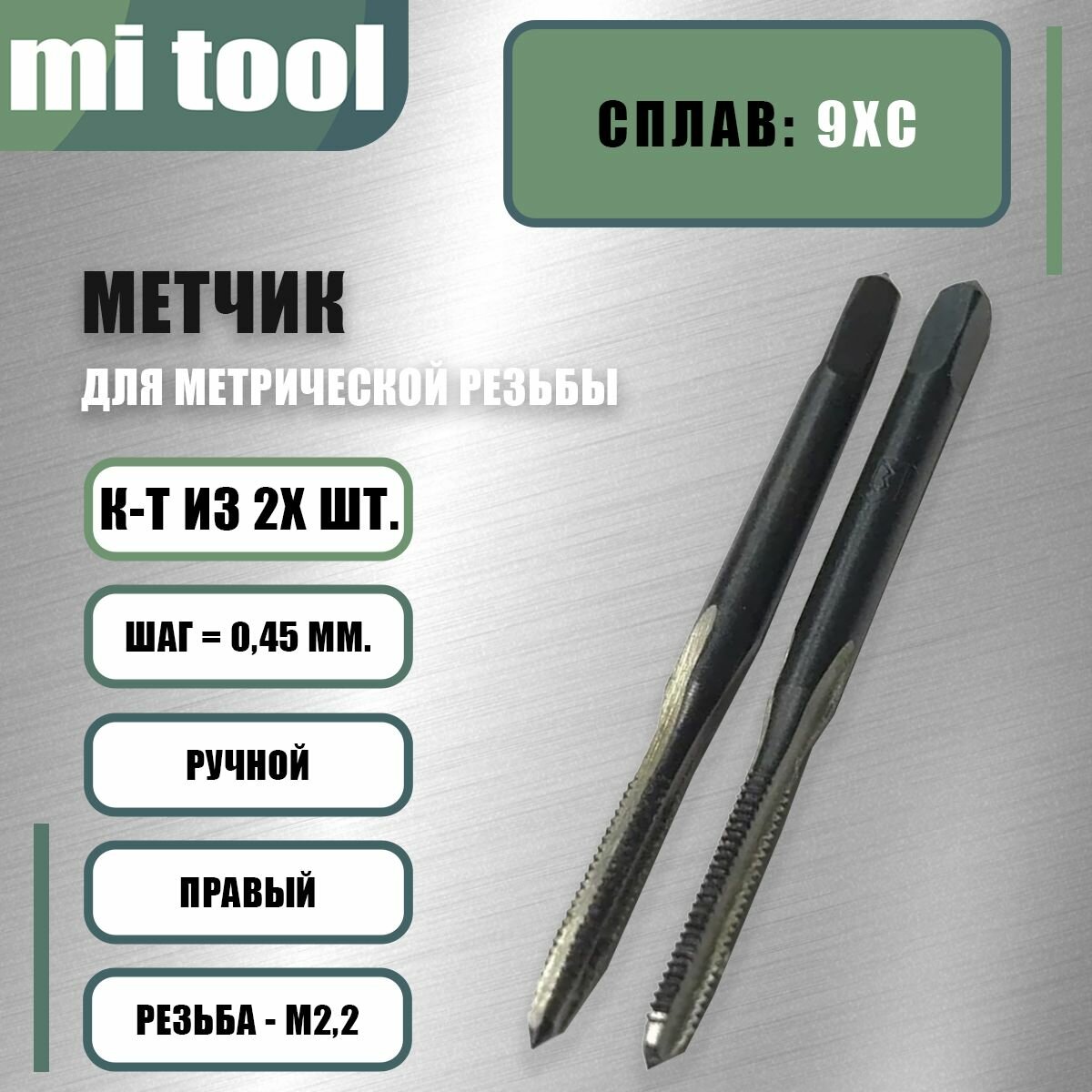 Метчик М 2,2x0,45 ручной 2шт