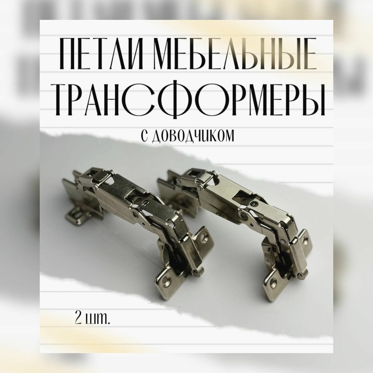 Петли мебельные трансформеры с доводчиком (2 шт.)