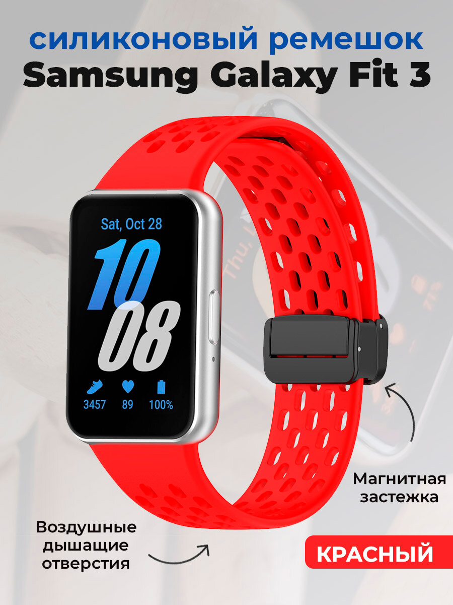 Силиконовый ремешок для Samsung Galaxy Fit 3, с магнитной застежкой, красный