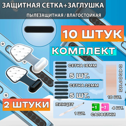 Комплект! Пылезащитная сетка для телефона 16-22мм / Влагозащитная сетка для динамиков телефона + заглушка для разъема TYPE-C