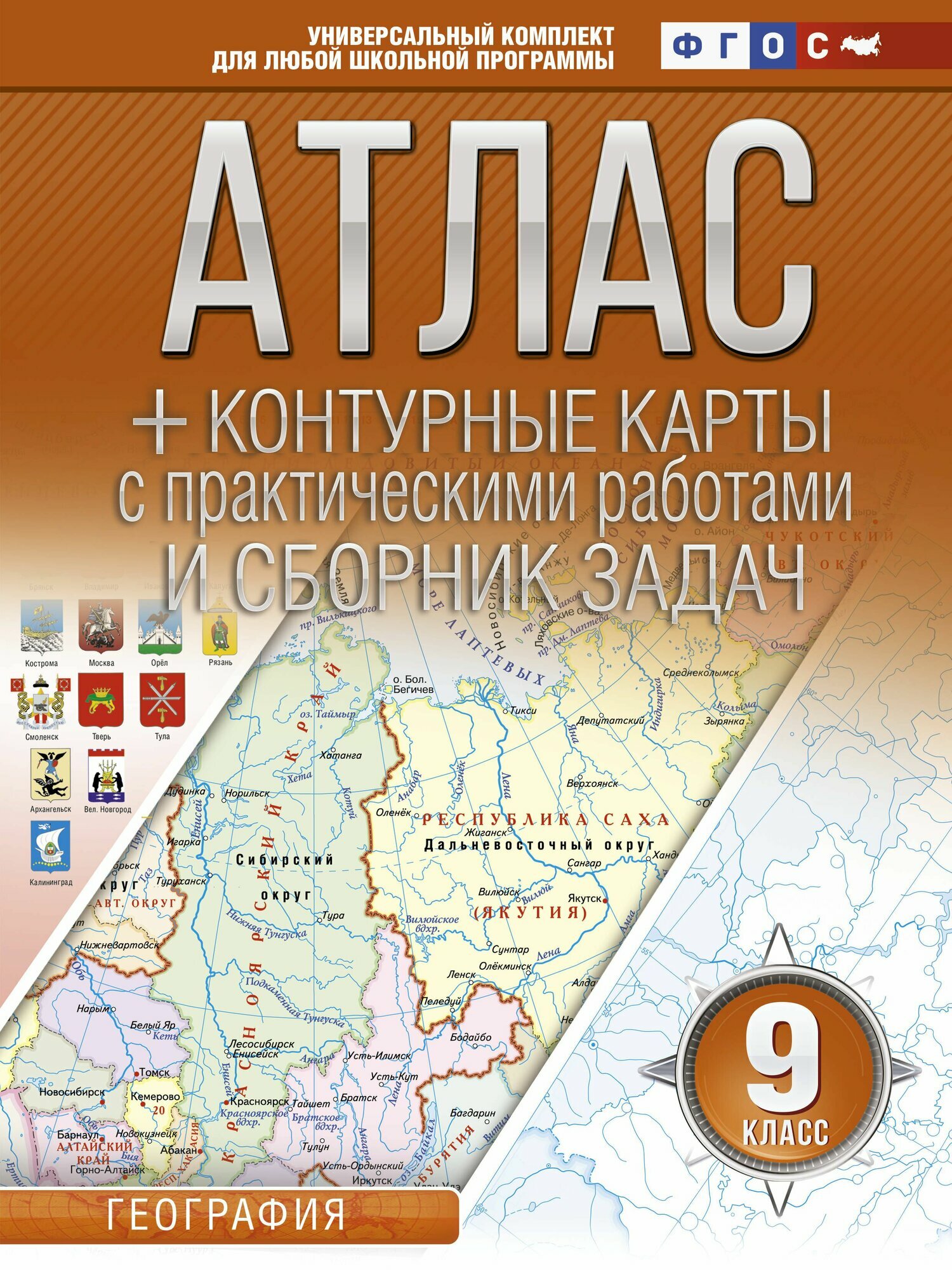 Атлас + контурные карты и сборник задач. 9 класс. География