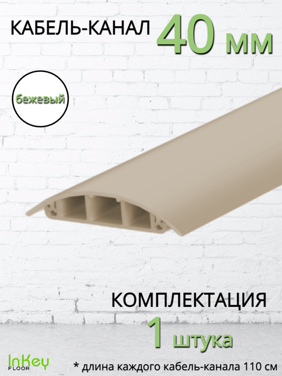 Кабель-канал универсальный 40мм бежевый 1штука