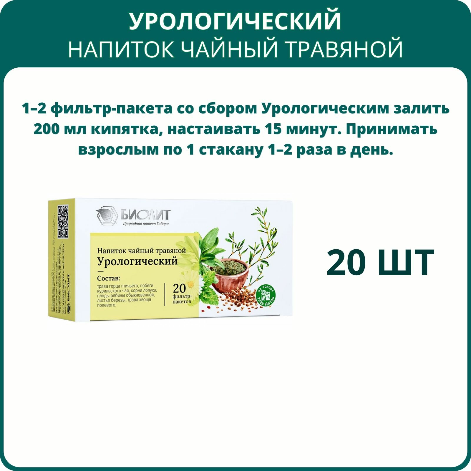 Картинки Фиточай Урологический, 20 фильтр-пакетов - набор 3 шт.