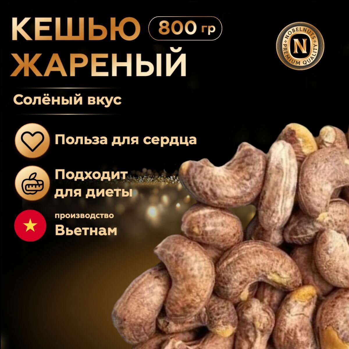 Кешью жаренный солёный в кожуре (в шелухе), крупный XXL, Premium, 800 гр, Вьетнам