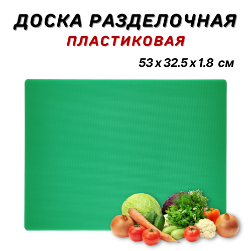 Доска разделочная пластиковая 53х325х18 см цвет зеленый доска пластиковая профессиональная разделочная доска из пластика доска кухонная пластик 2222₽