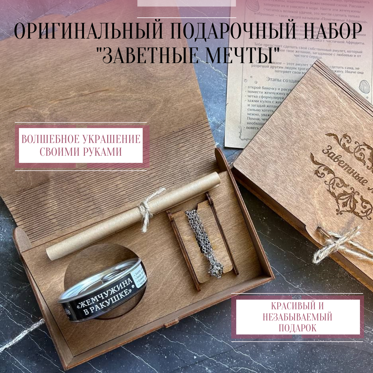 Подарочный набор "Заветные мечты" ИМПЕРАТРИЦА. Незабываемый подарок на День Рождение для девушки/жены/любимой