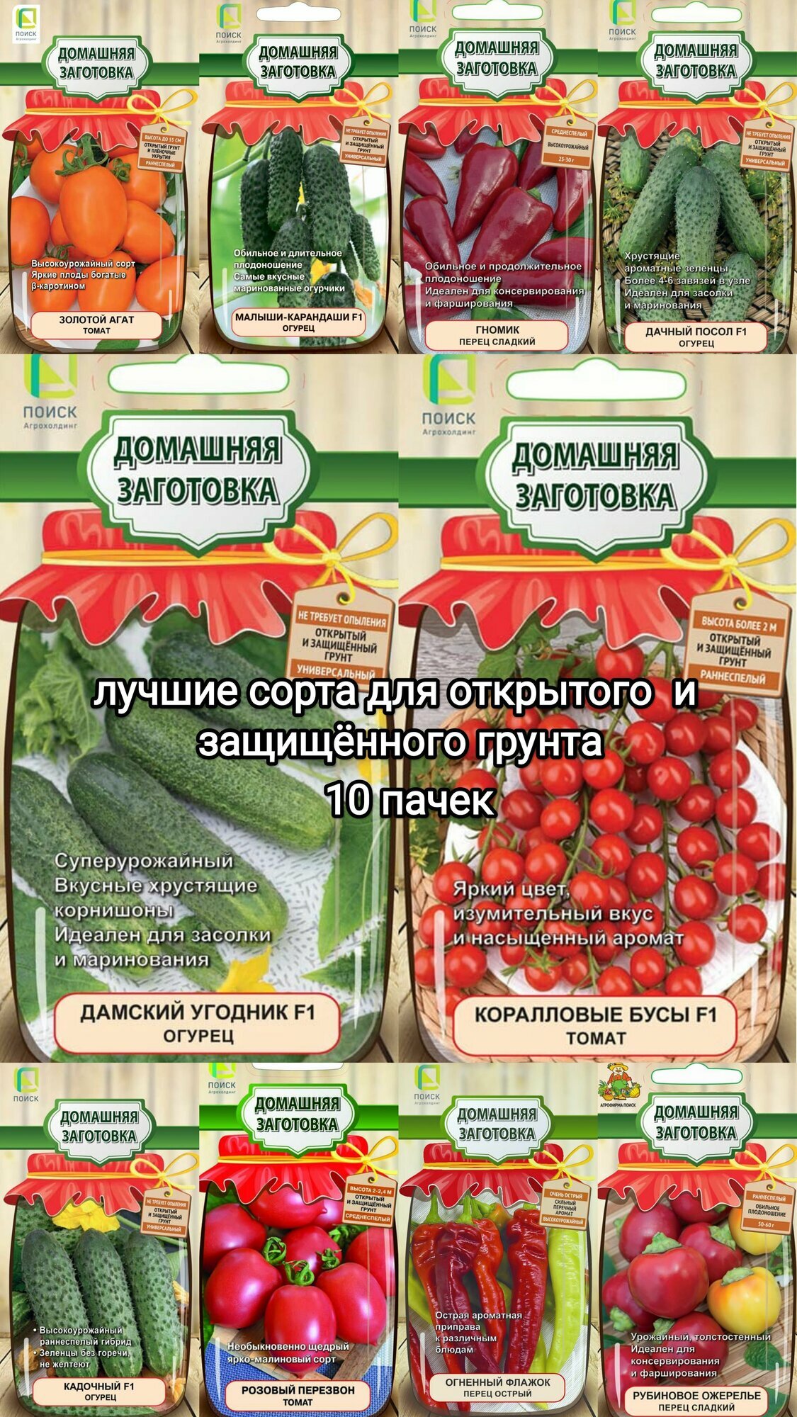 Набор семян  Домашняя заготовка   10 пачек  поиск Агрохолдинг