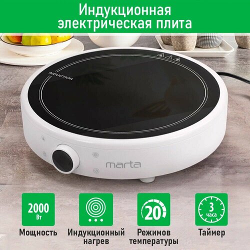 Плита индукционная электрическая MARTA MT-HP4222A безимпульсная белый 3500₽