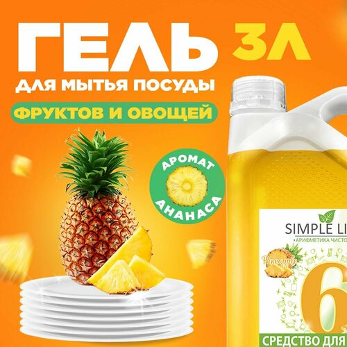 Средство для мытья посуды, фруктов и овощей SIMPLE LINE 6 Pineapple, 3л