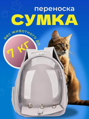 Изображение товара Рюкзак переноска для собак и кошек с иллюминатором, ранец для животных с панорамным видом серый