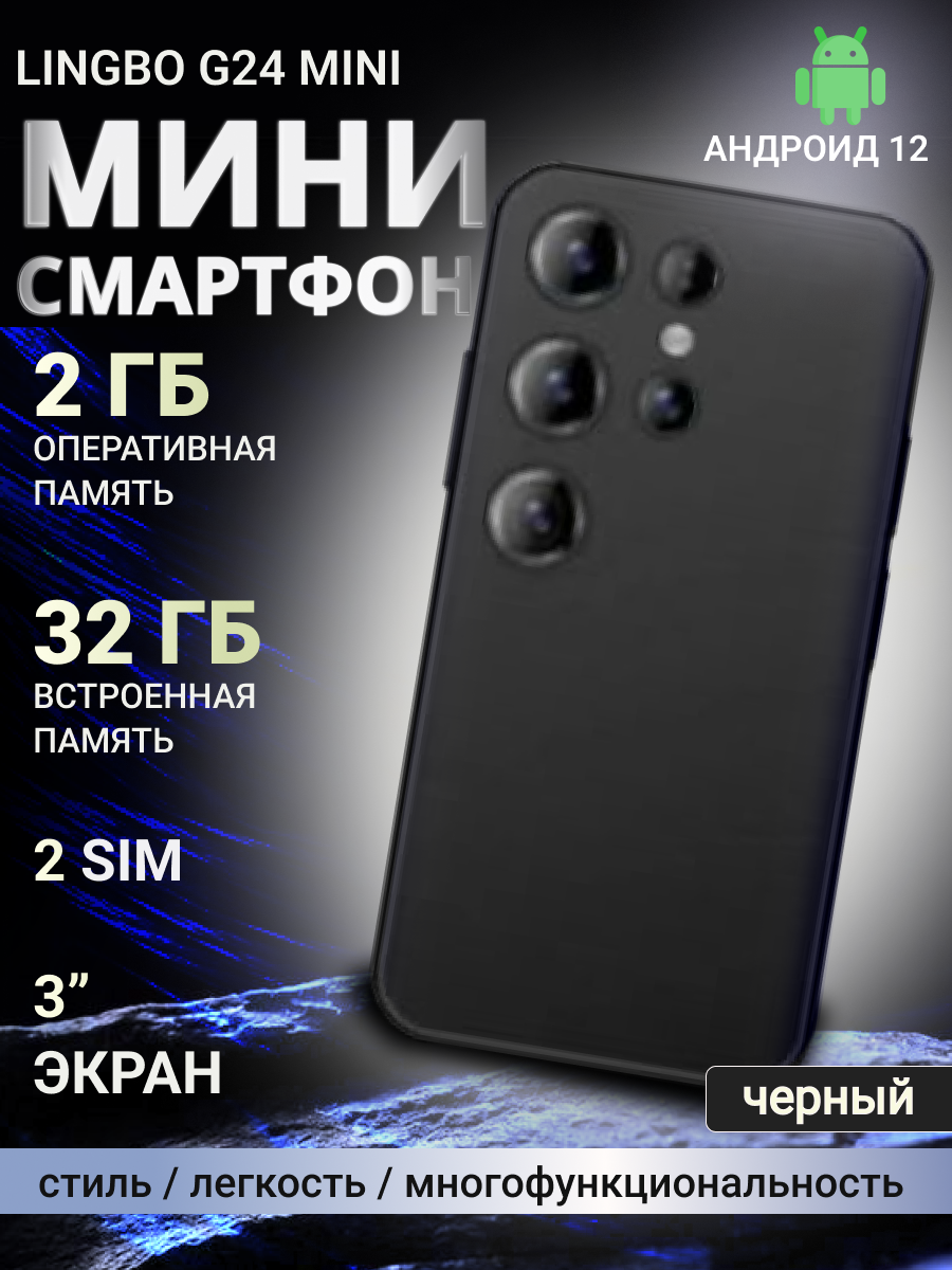 Смартфон Lingbo G24 Mini, экран 3", камера 5Мп, черный, 2 СИМ