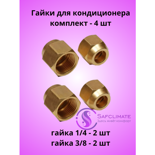 фото Комплект гаек для кондиционера / сплит-системы 1/4 и 3/8 по 2 шт safclimate