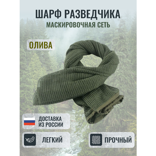 фото Шарф для мужчин и женщин,180х90 см, олива 2k tactical