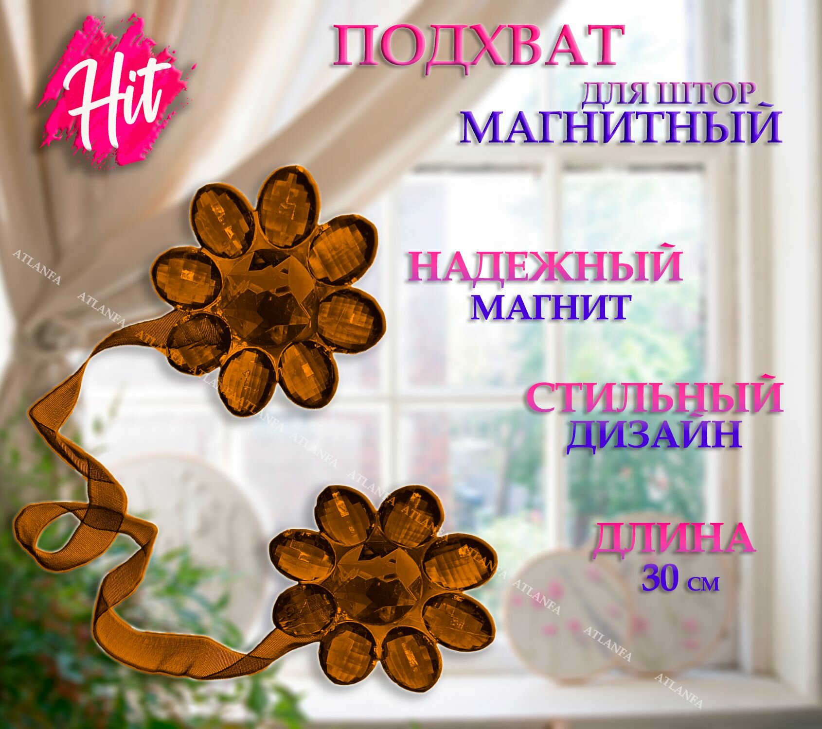 Подхват для штор на магнитах 