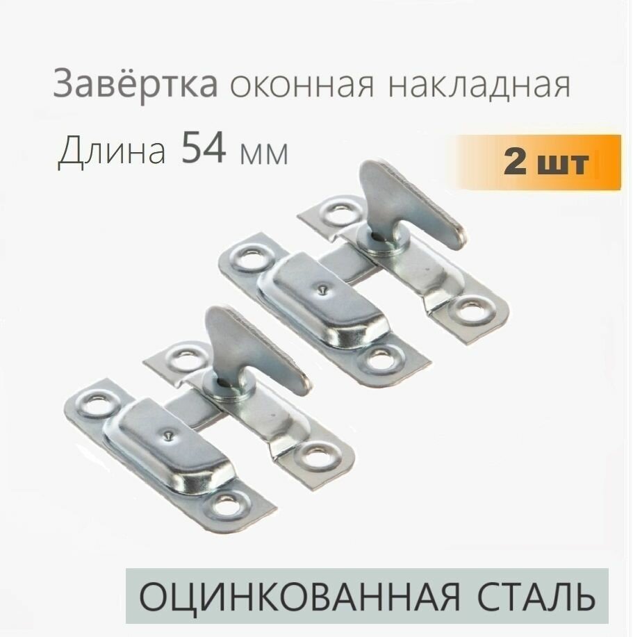 Завертка форточная накладная оцинкованная 2 шт задвижка для окна створок фиксатор для двери