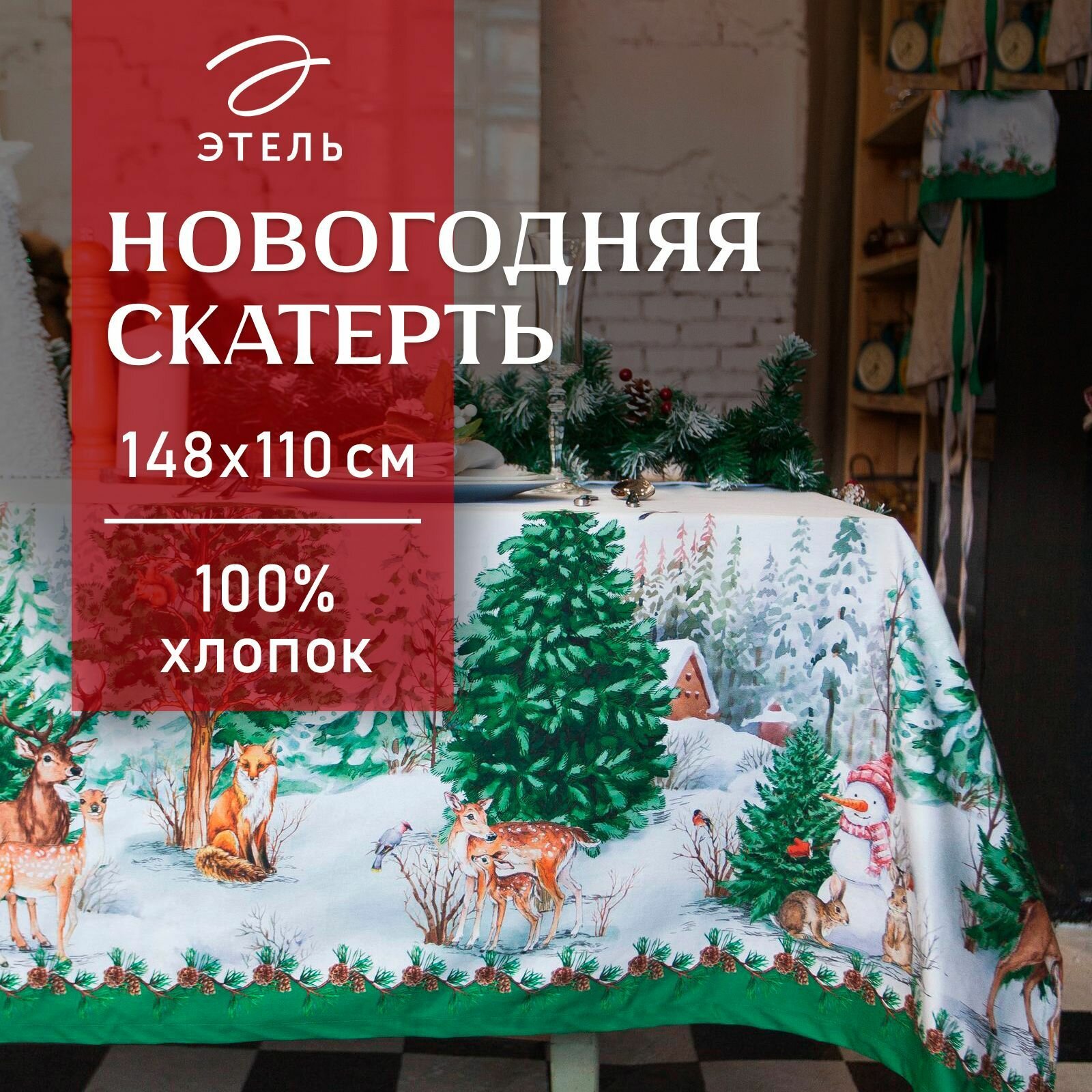Новый год.Скатерть новогодняя "Этель" Новогодний лес 148х110 см, 100% хл, саржа 190 гр/м2 с гмво