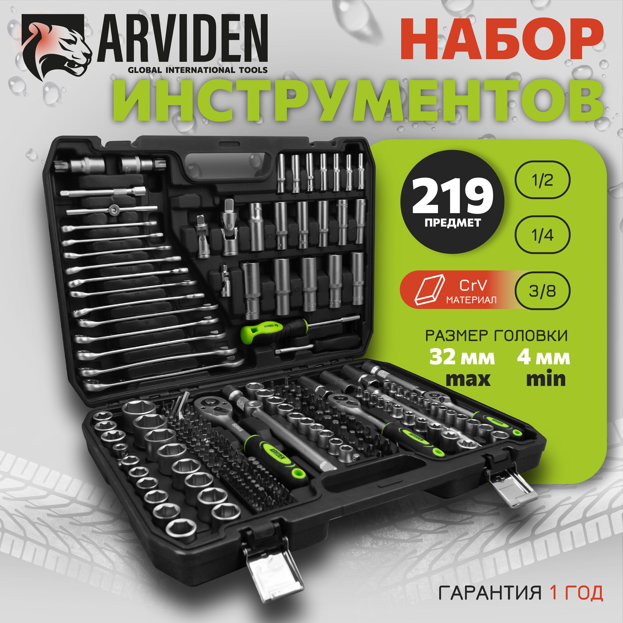 Набор инструментов ARVIDEN 1/2", 1/4", 3/8 219 предметов