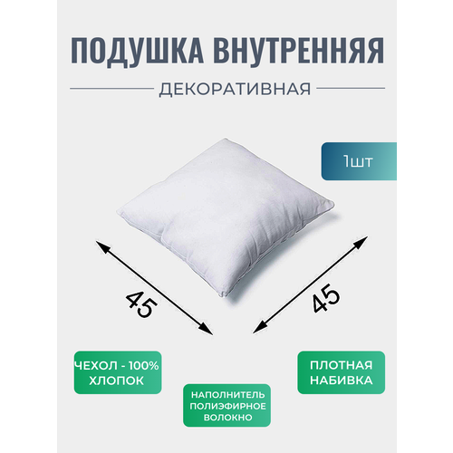Подушка размером 45*45 см под наволочку с чехлом из 100 % хлопка.