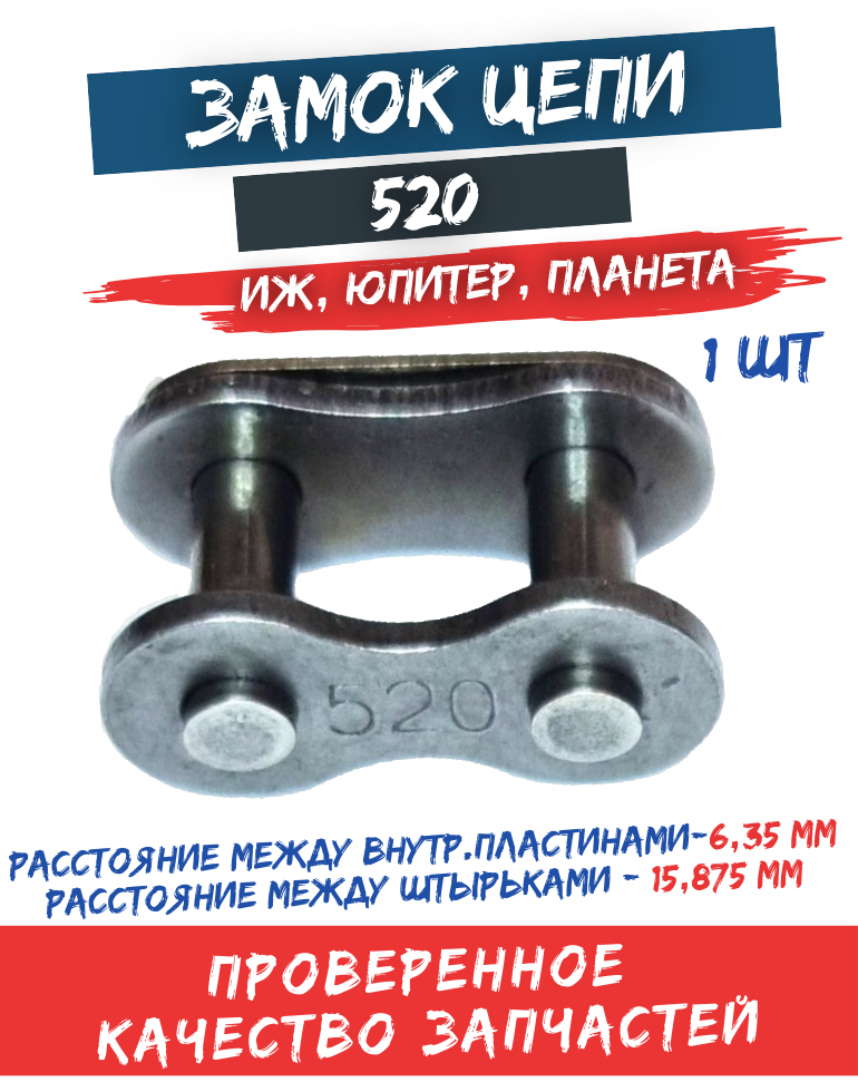 Замок приводной цепи 520 на мотоцикл ИЖ, Юпитер, Планета, квадроцикл и другую технику
