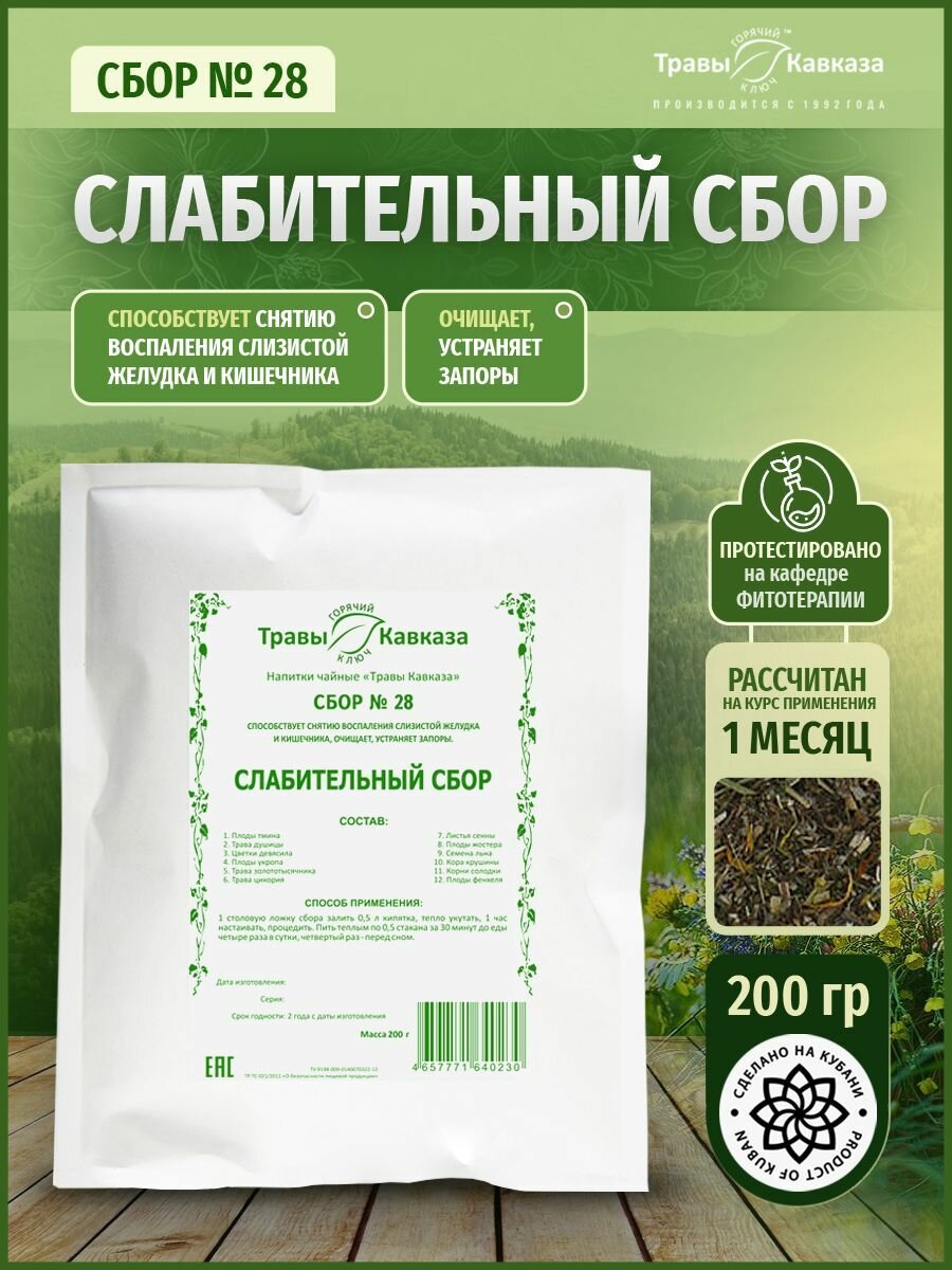 Травы Кавказа Сбор 28 слабительный 200 гр
