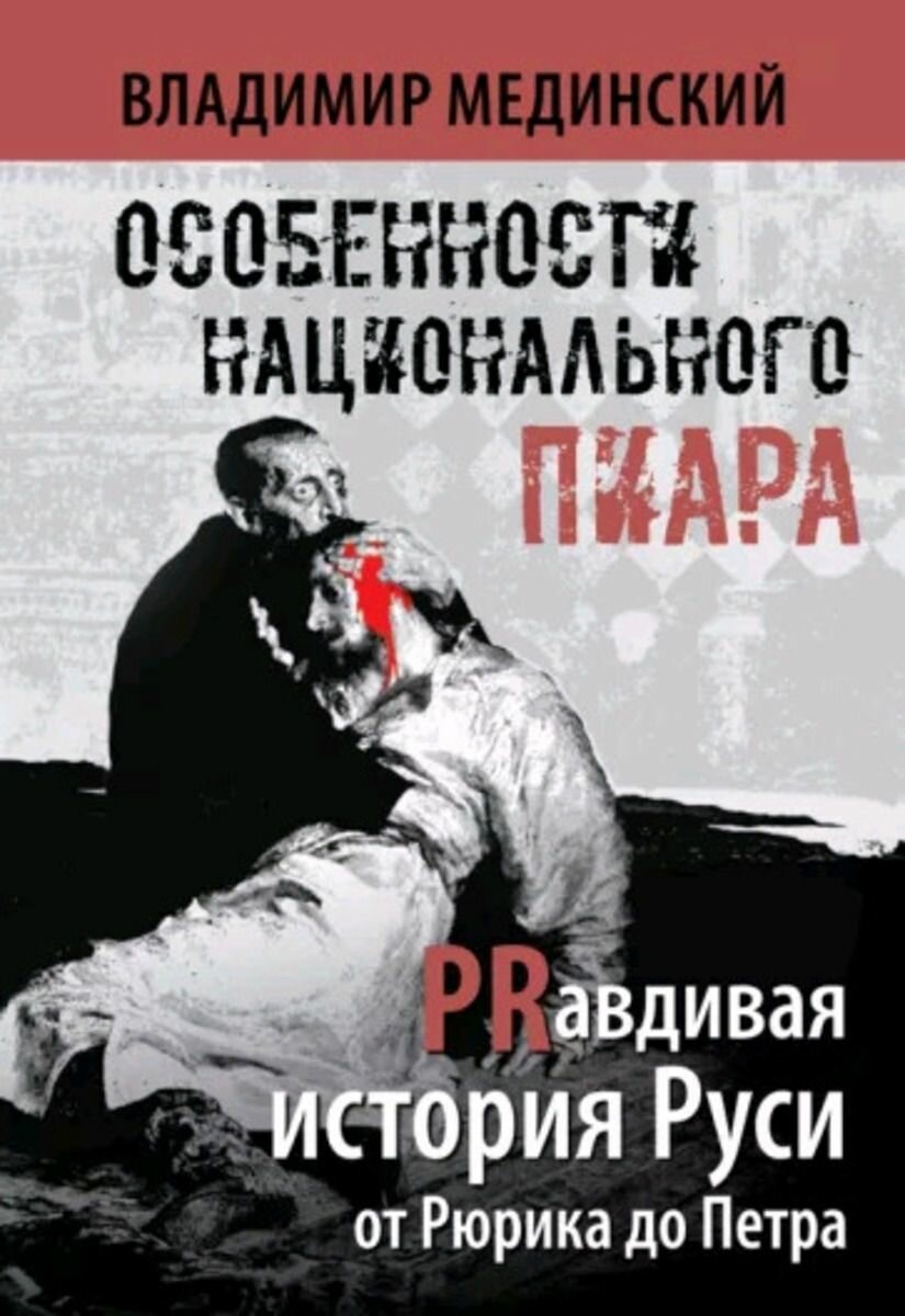 Особенности нац. пиара PRавдивая история Руси от Рюрика до Петра