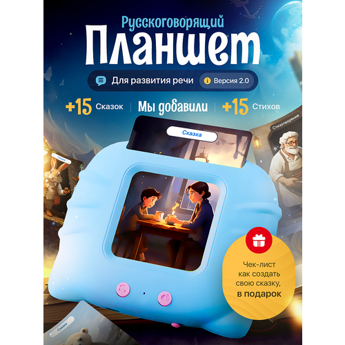 Развивающая игрушка говорящий планшет Говоруша с карточками сказки
